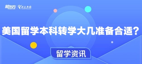 美国留学本科转学大几准备合适？