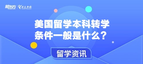 美国留学本科转学条件一般是什么？