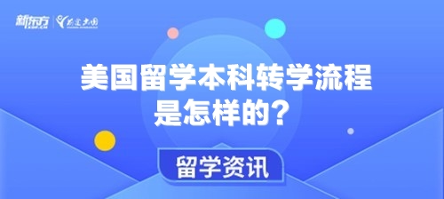 美国留学本科转学流程是怎样的？