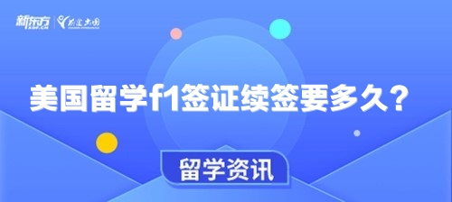 美国留学f1签证续签要多久？