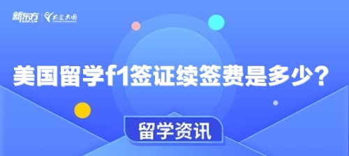 美国留学f1签证续签费是多少？