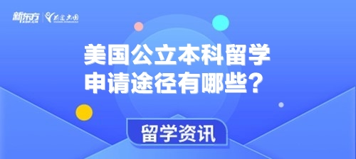 美国公立本科留学申请途径有哪些？