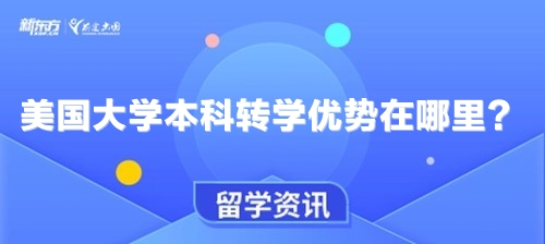 美国大学本科转学优势在哪里？