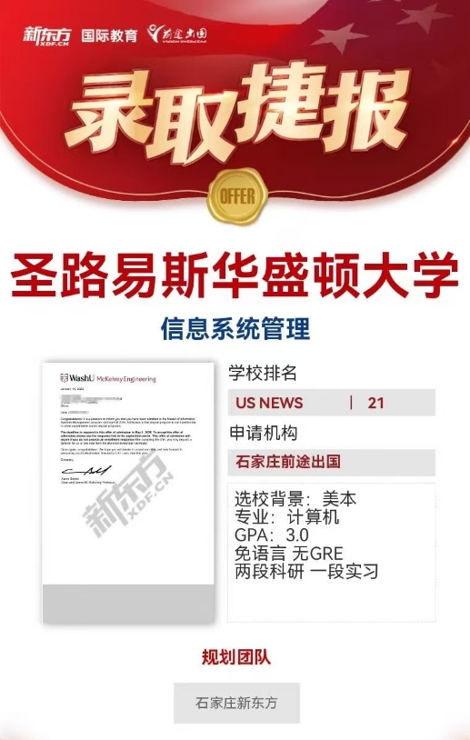 【offer】石家庄前途好录取：美国（本科、硕士）录取分享