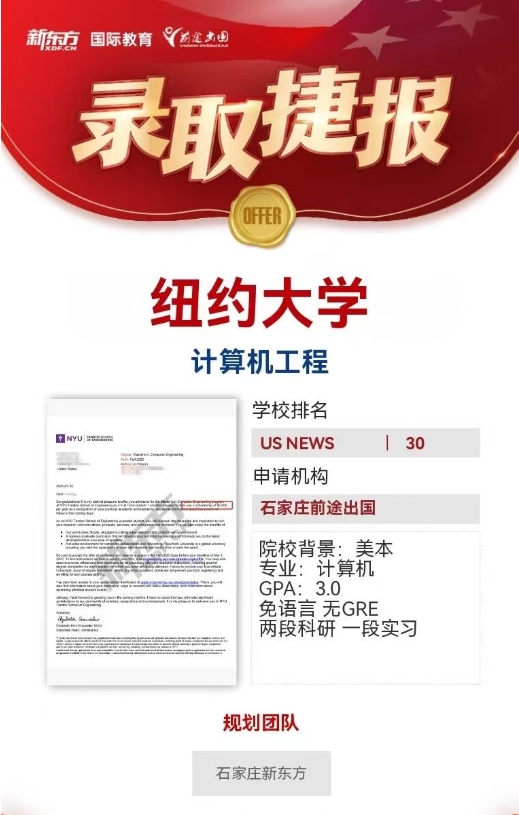 【offer】石家庄前途好录取：美国（本科、硕士）录取分享