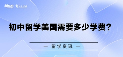 初中留学美国需要多少学费？