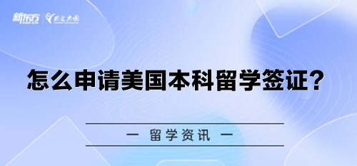 怎么申请美国本科留学签证？
