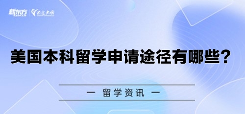 美国本科留学申请途径有哪些？