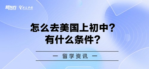怎么去美国上初中？有什么条件？