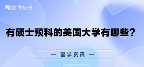 有硕士预科的美国大学有哪些？