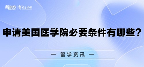 申请美国医学院必要条件有哪些？