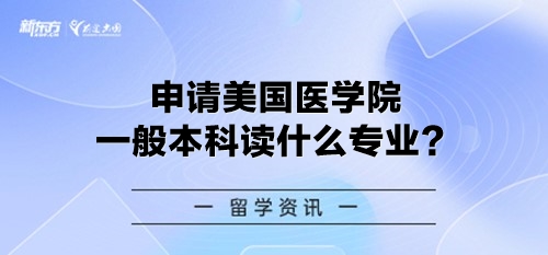 申请美国医学院一般本科读什么专业？