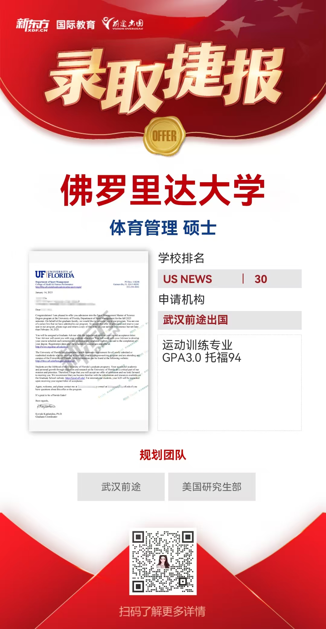 武汉前途美研录取捷报——佛罗里达大学体育管理硕士