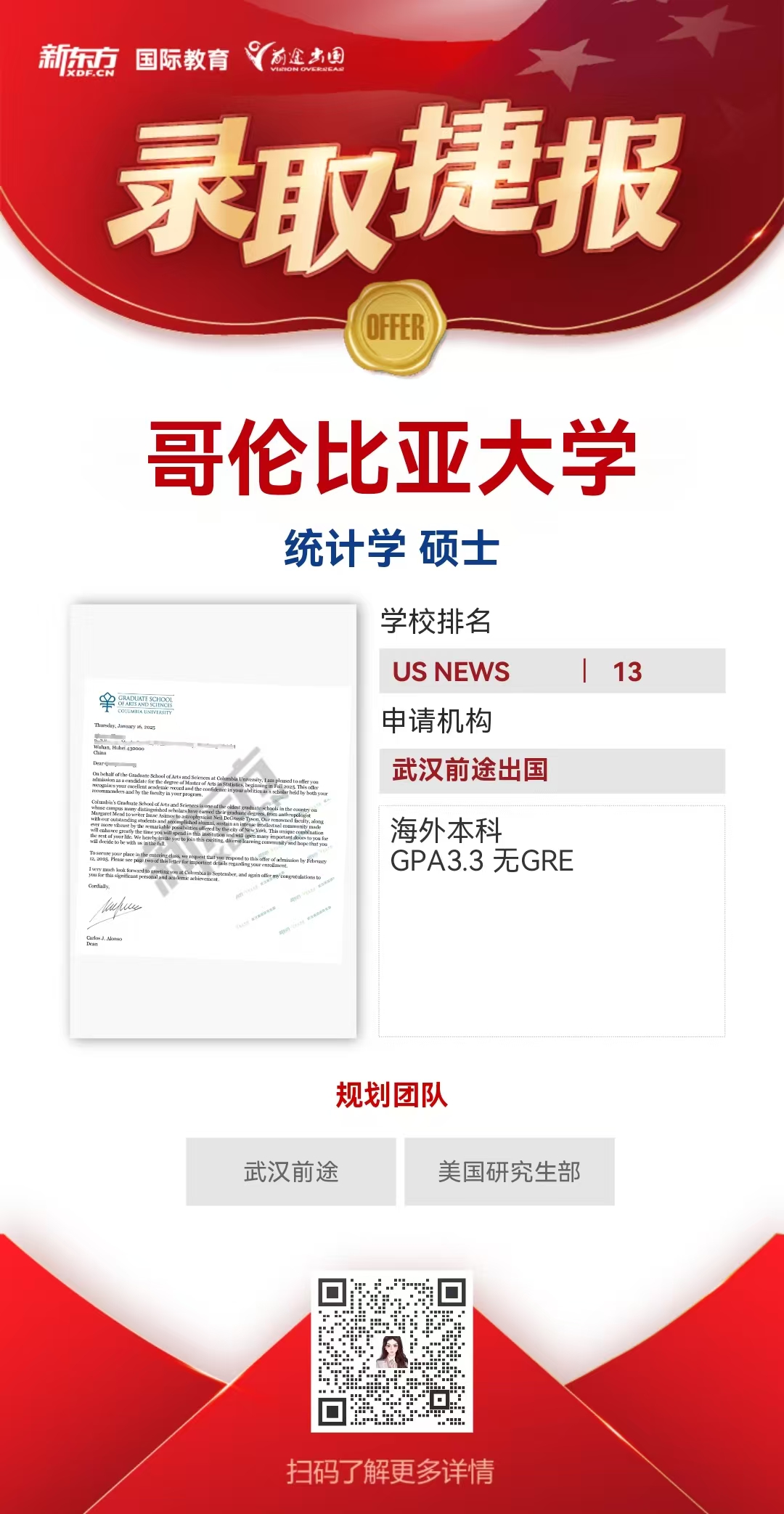武汉前途美研录取捷报——哥伦比亚大学统计学硕士