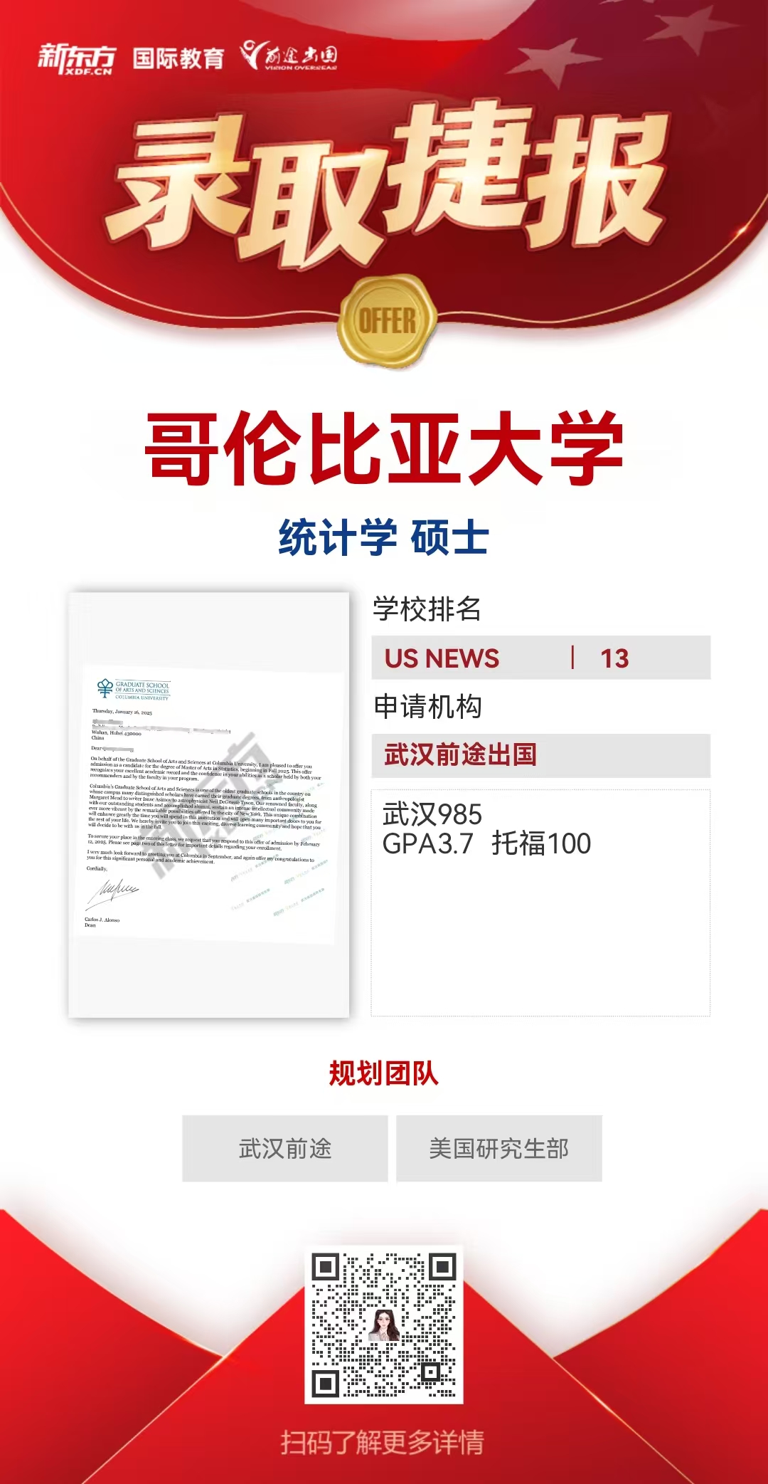武汉前途美研录取捷报——哥伦比亚大学统计学硕士