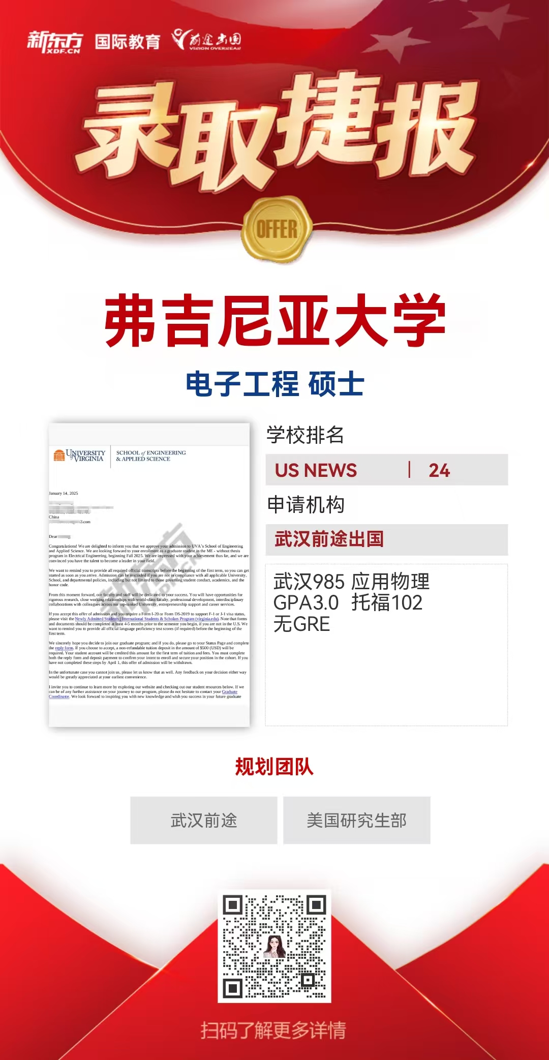 武汉前途美研录取捷报——弗吉尼亚大学电子工程硕士
