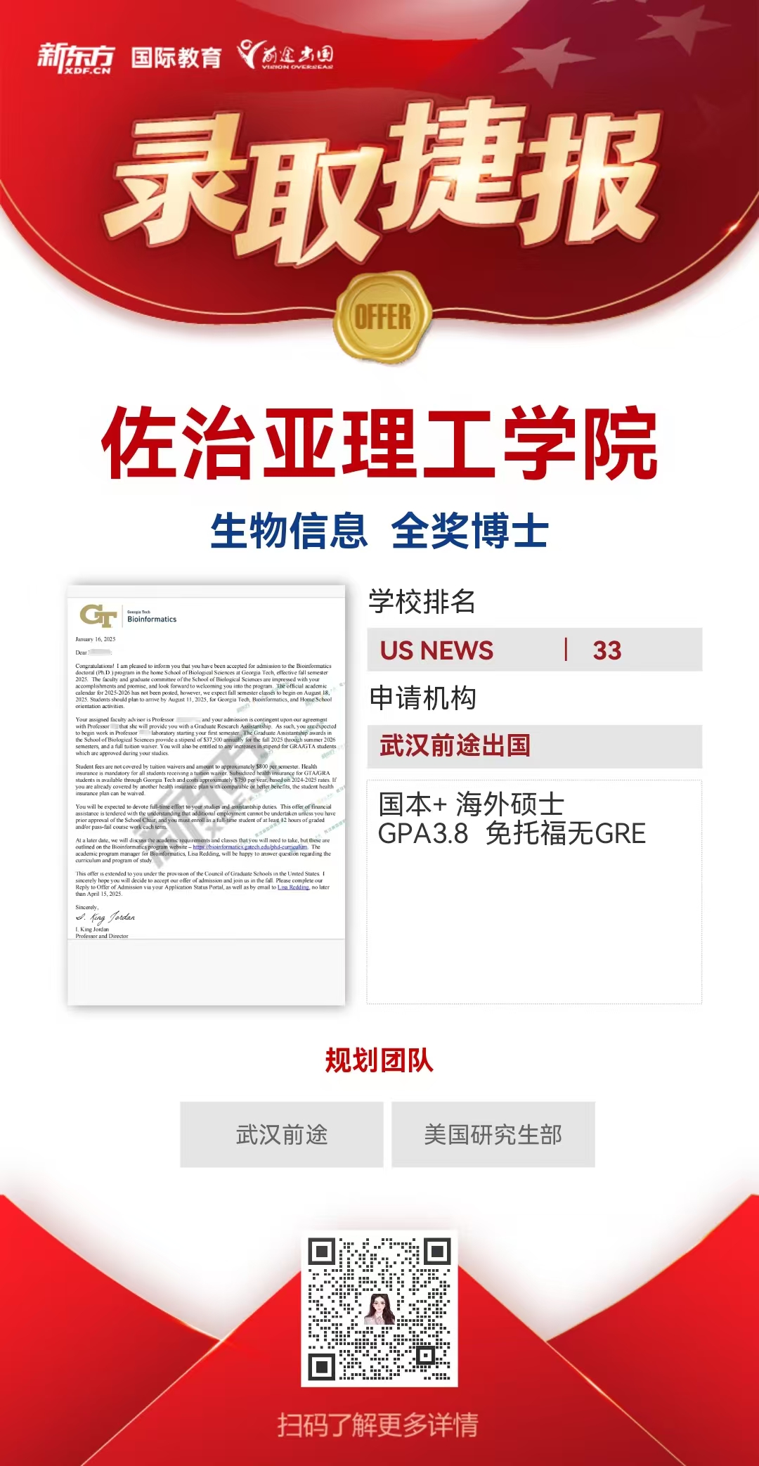 武汉前途美研录取捷报——佐治亚理工学院生物信息全奖博士