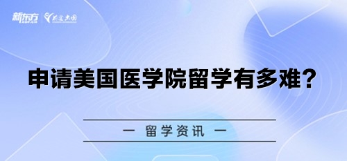 申请美国医学院留学有多难？