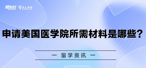 申请美国医学院所需材料是哪些？
