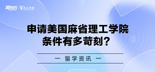 申请美国麻省理工学院条件有多苛刻？