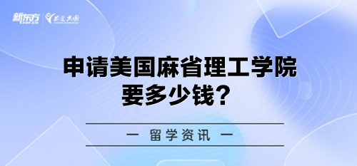 申请美国麻省理工学院要多少钱？