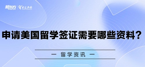 申请美国留学签证需要哪些资料？