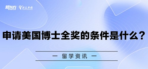 申请美国博士全奖的条件是什么？