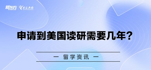 申请到美国读研需要几年？
