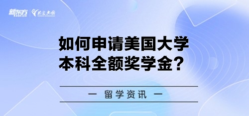 如何申请美国大学本科全额奖学金？