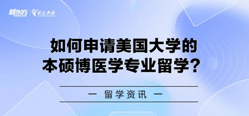 如何申请美国大学的本硕博医学专业留学?