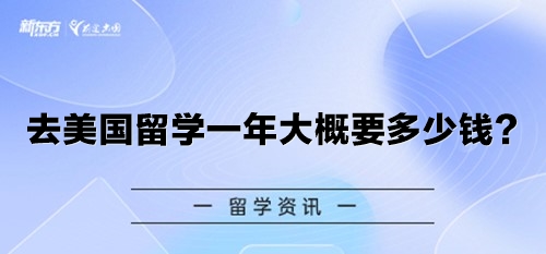 去美国留学一年大概要多少钱？
