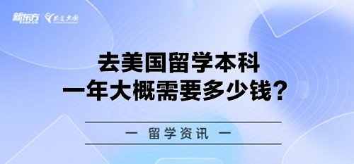 去美国留学本科一年大概需要多少钱？