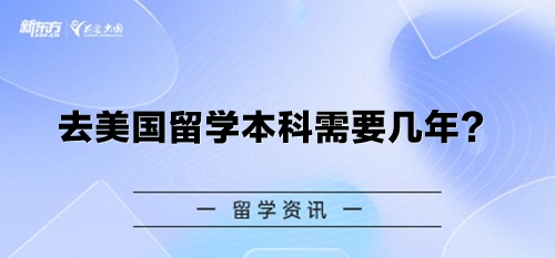 去美国留学本科需要几年？
