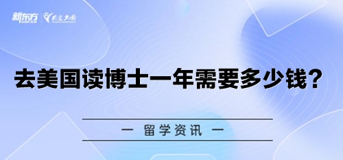 去美国读博士一年需要多少钱？