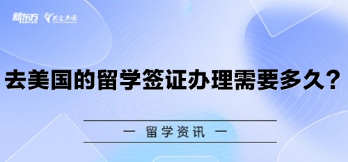 去美国的留学签证办理需要多久？