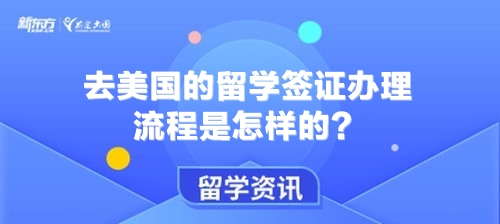去美国的留学签证办理流程是怎样的？
