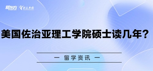美国佐治亚理工学院硕士读几年？