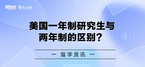 美国一年制研究生与两年制的区别？