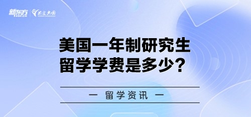 美国一年制研究生留学学费是多少？