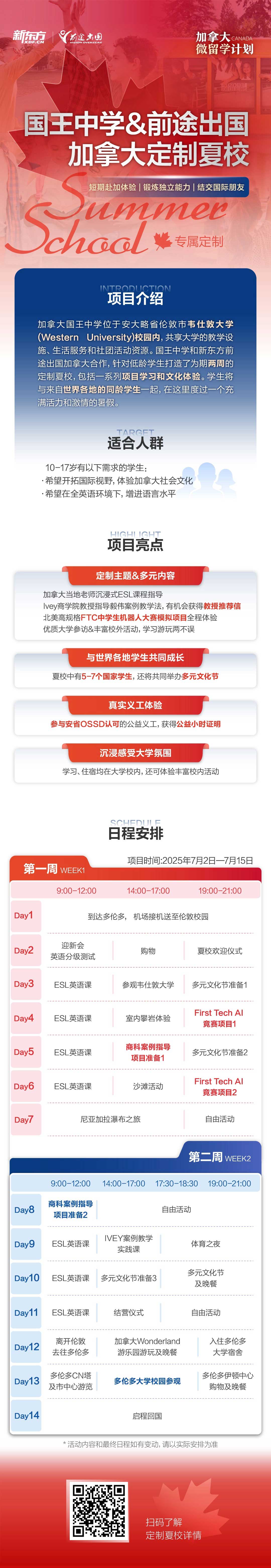 国王中学&前途出国加拿大定制夏校