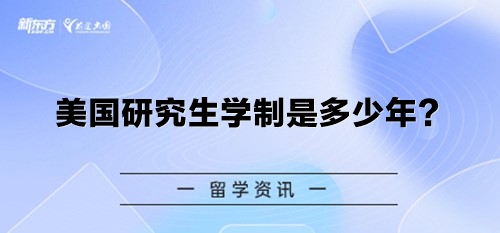 美国研究生学制是多少年？