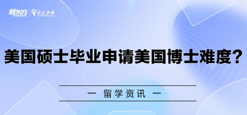 美国硕士毕业申请美国博士难度？