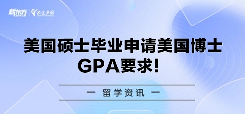 美国硕士毕业申请美国博士GPA要求！