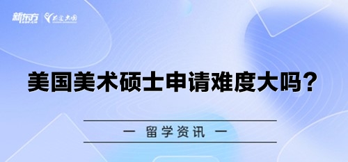 美国美术硕士申请难度大吗？