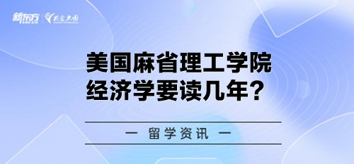 美国麻省理工学院经济学要读几年？