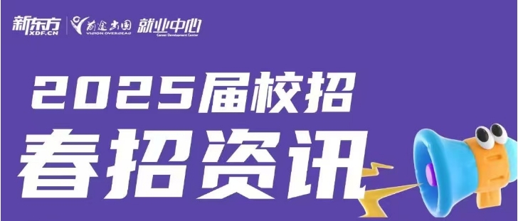 【就业力】2025届校招春招资讯分享