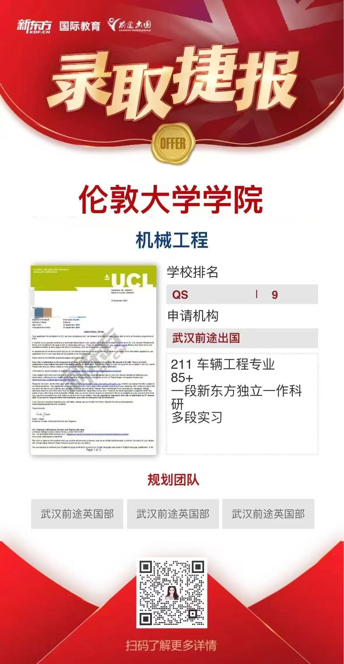 武汉前途英国部UCL录取轻松拿——更多重磅录取持续更新中……