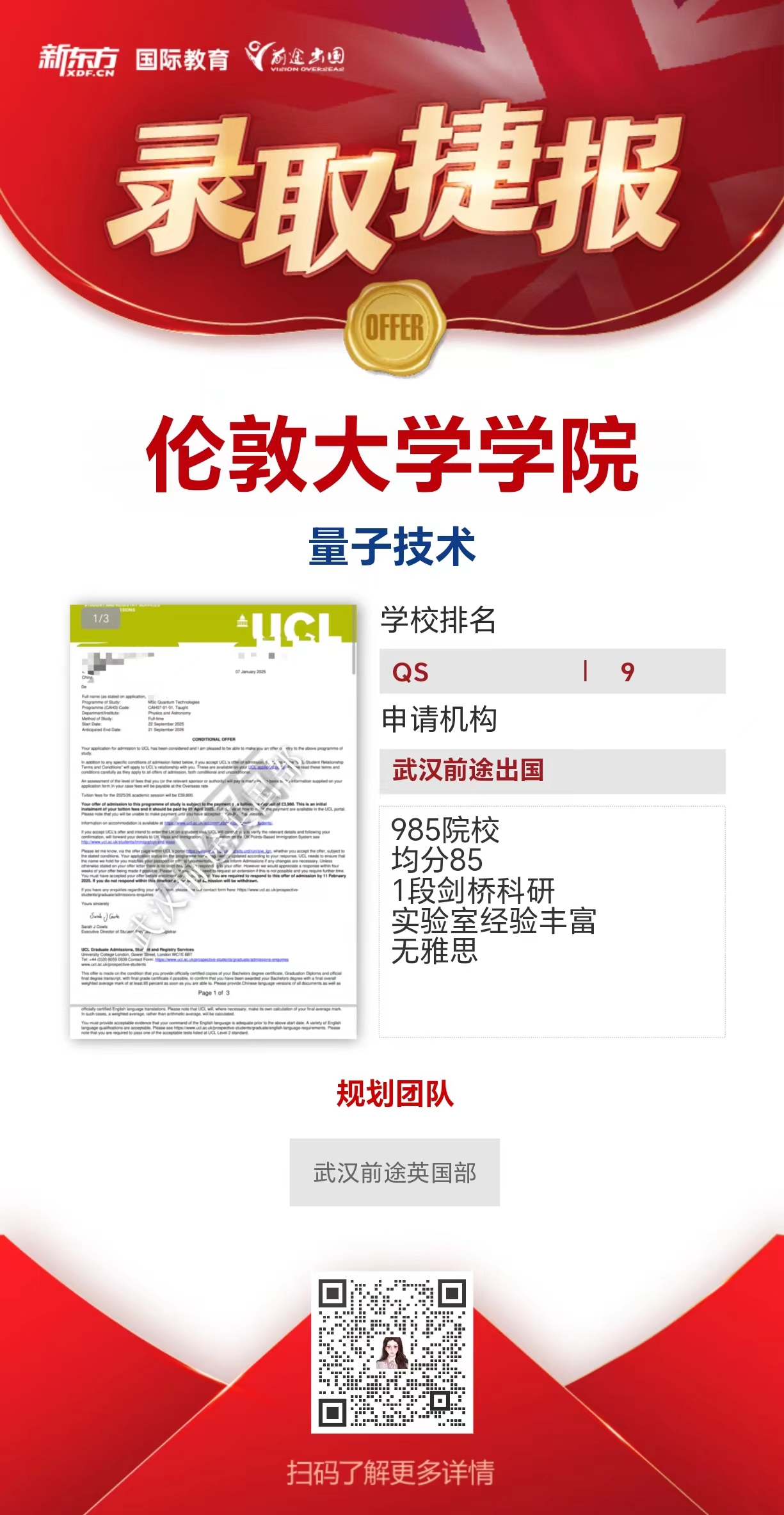 武汉前途英国部UCL录取轻松拿——更多重磅录取持续更新中……