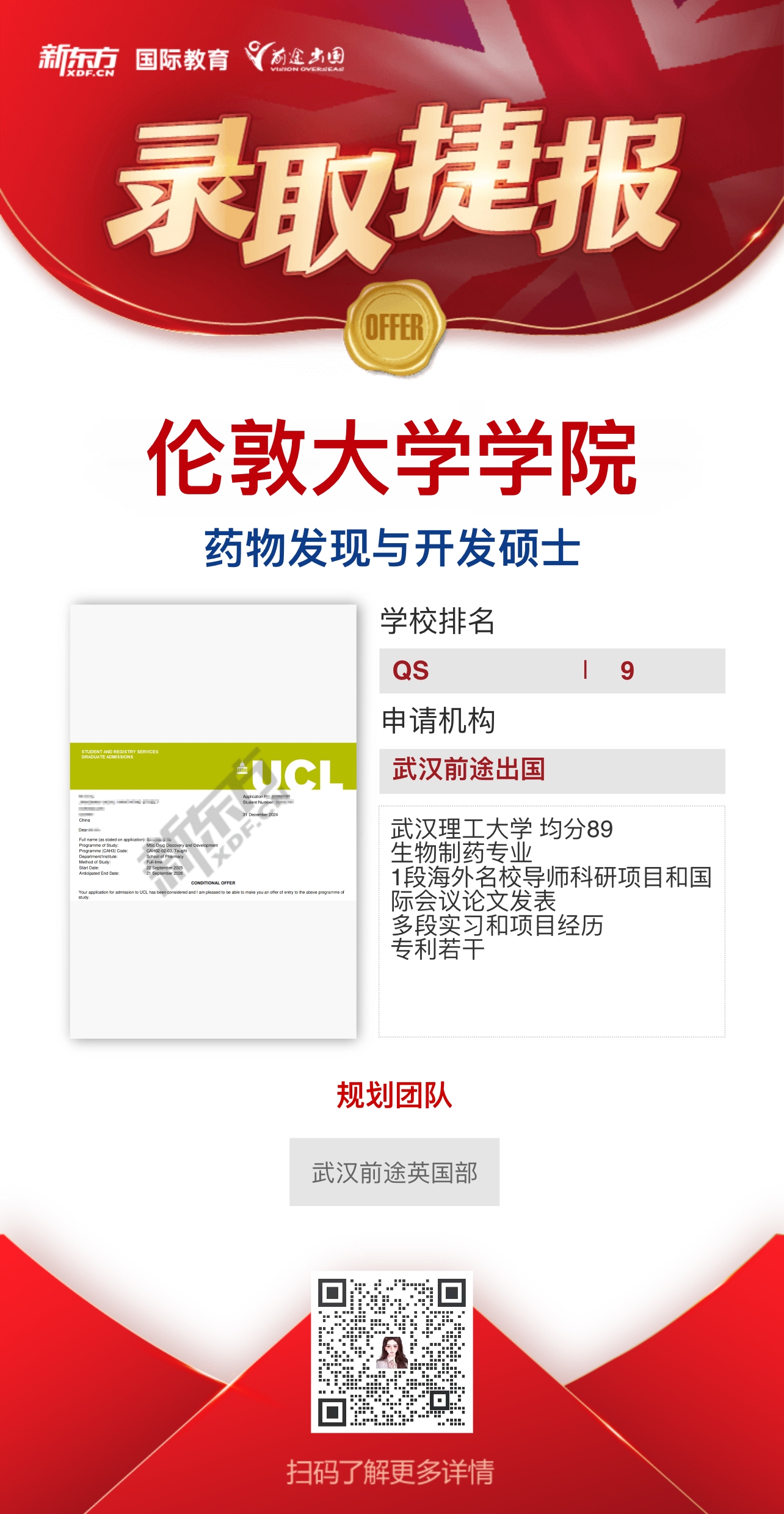 武汉前途英国部UCL录取轻松拿——更多重磅录取持续更新中……