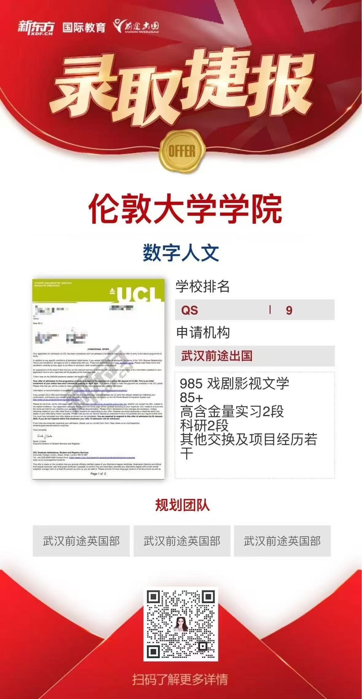 武汉前途英国部UCL录取轻松拿——更多重磅录取持续更新中……